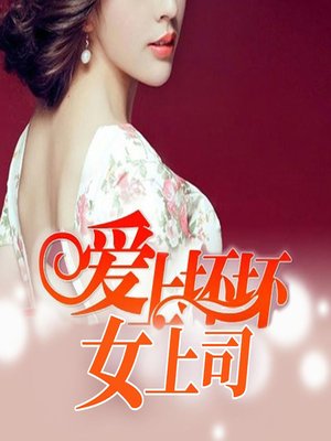 cover image of 爱上坏坏女上司 (Falling in Love with a Naughty Boss)